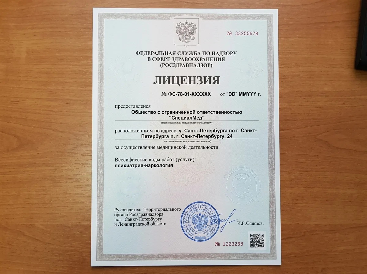 Лицензия на медицинскую деятельность Росздравнадзора для клиники СпешелМед Нарколог в Санкт-Петербурге, официальный документ